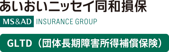 あいおいニッセイ同和損保 GLTD（団体長期障害所得補償保険）